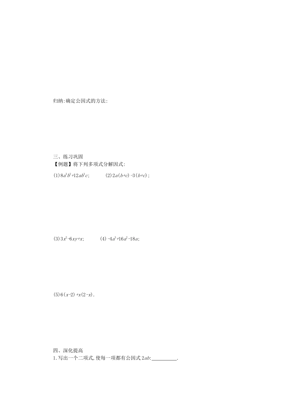 八年级数学上册 第十四章 整式的乘法与因式分解 14.3 因式分解 14.3.1 提公因式法学案 （新版）新人教版-（新版）新人教版初中八年级上册数学学案_第2页