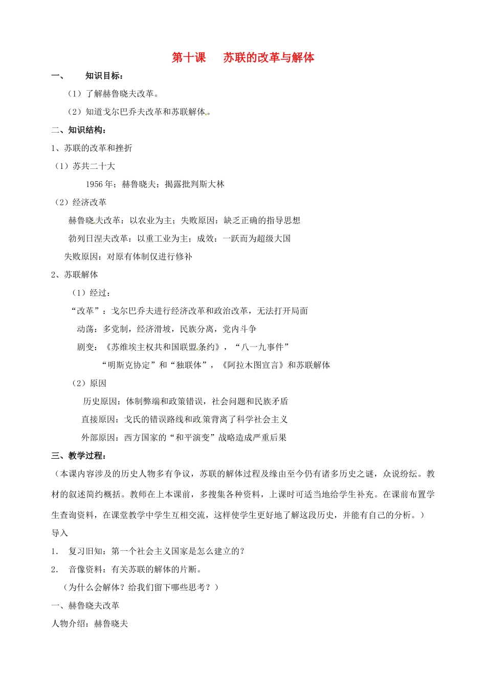 湖南省长沙县路口镇麻林中学九年级历史下册《第10课 苏联的改革与解体》教案 新人教版_第1页