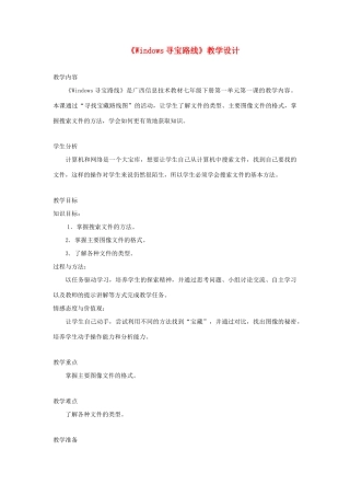 广西柳州铁一中七年级信息技术下册 第一单元 第1课《Windows寻宝路线》教学设计