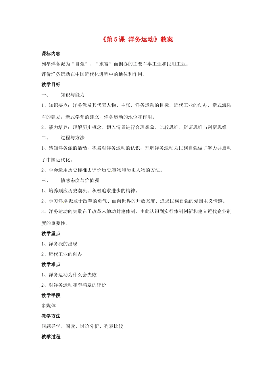 湖南师范大学附属中学八年级历史上册《第5课 洋务运动》教案 岳麓版_第1页
