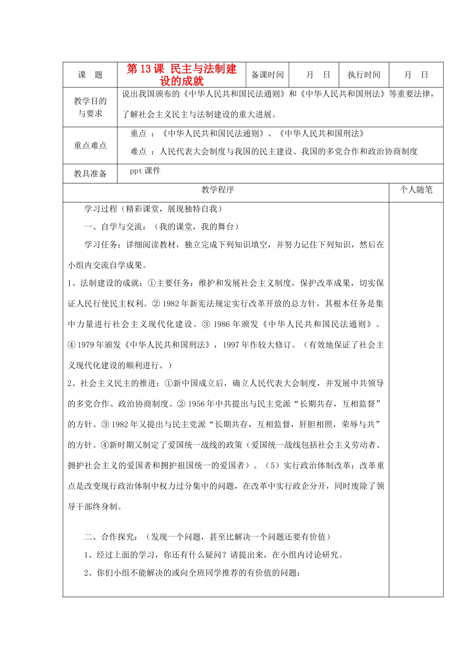 八年级历史上册 第13课 民主与法制建设的成就教案 粤教版_第1页
