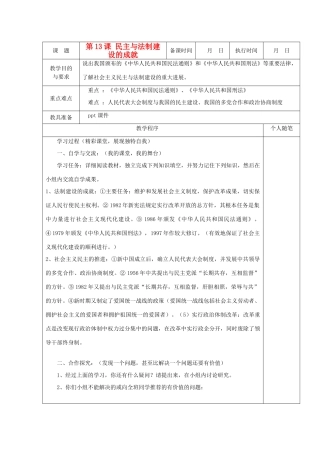 八年级历史上册 第13课 民主与法制建设的成就教案 粤教版