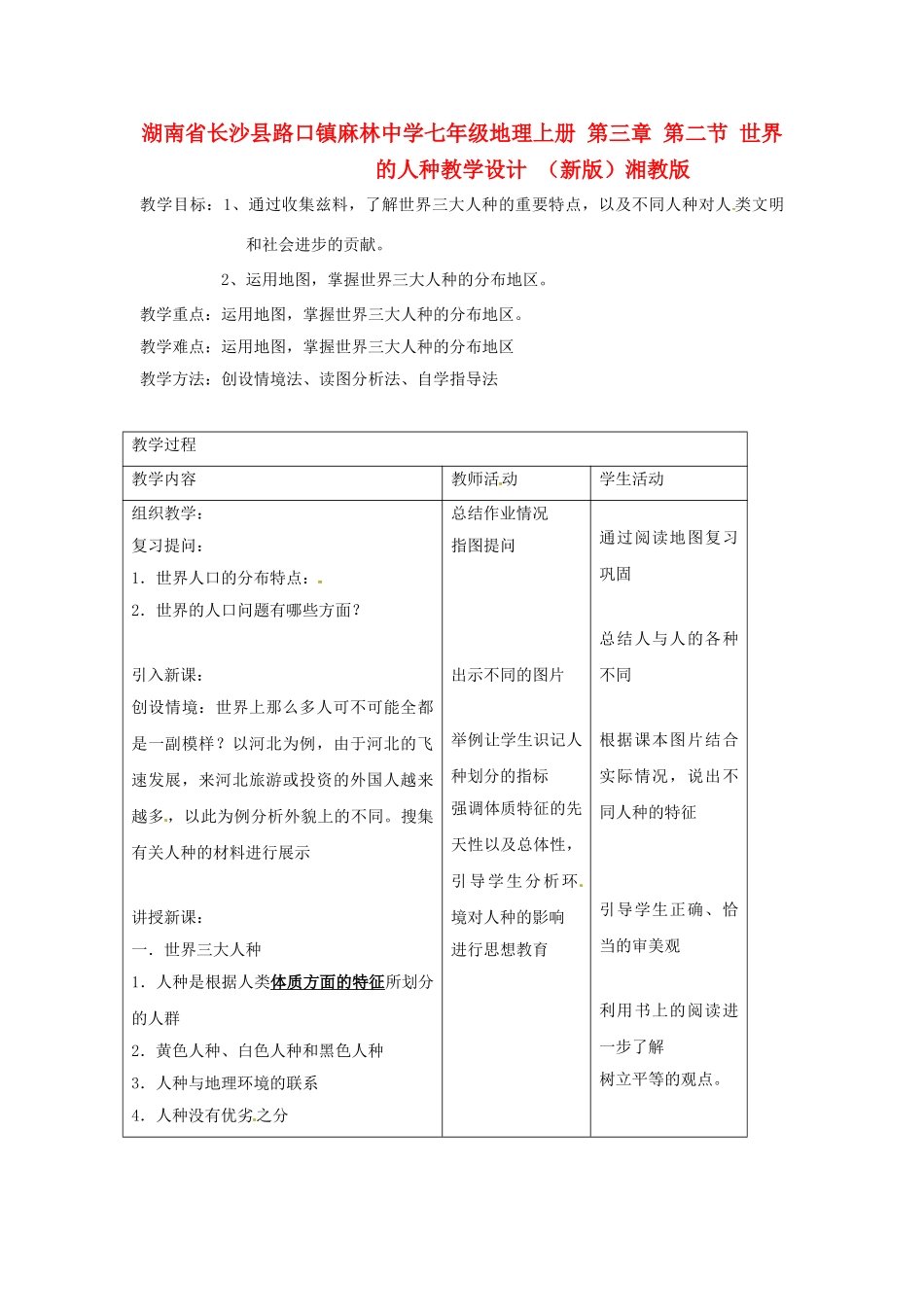 湖南省长沙县路口镇麻林中学七年级地理上册 第三章 第二节 世界的人种教学设计 （新版）湘教版_第1页