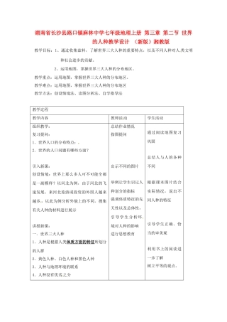 湖南省长沙县路口镇麻林中学七年级地理上册 第三章 第二节 世界的人种教学设计 （新版）湘教版