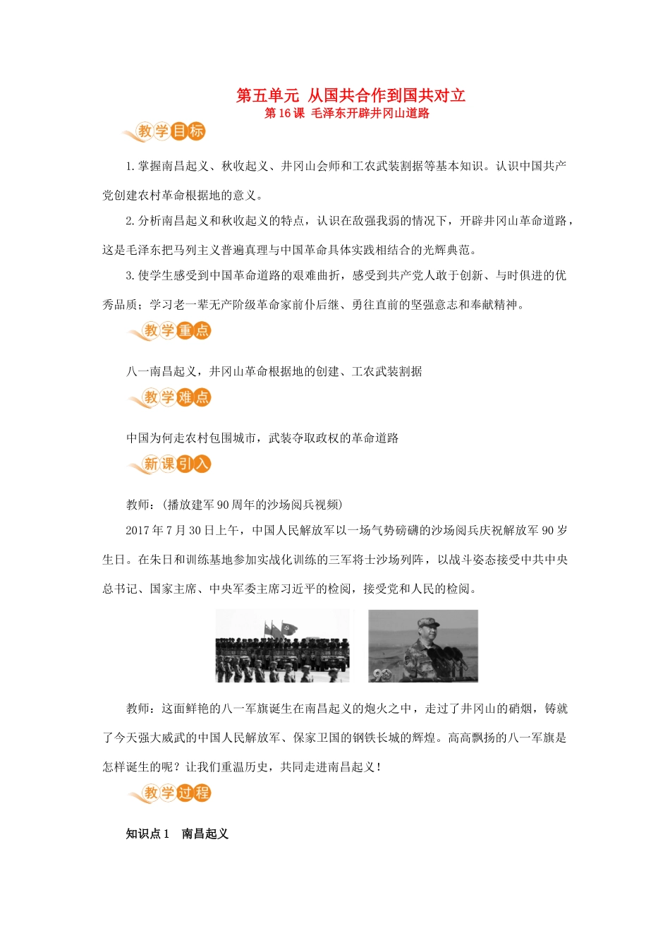 八年级历史上册 第五单元 从国共合作到国共对立 第16课 毛泽东开辟井冈山道路教案 新人教版-新人教版初中八年级上册历史教案_第1页