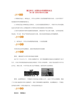 八年级历史上册 第五单元 从国共合作到国共对立 第16课 毛泽东开辟井冈山道路教案 新人教版-新人教版初中八年级上册历史教案