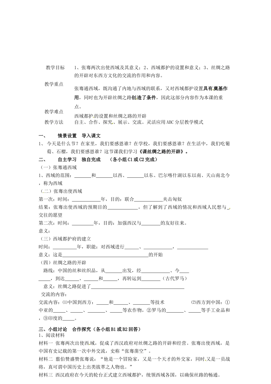 湖南省郴州市嘉禾县第三中学七年级历史上册 第16课 丝绸之路的开辟教案 岳麓版_第2页