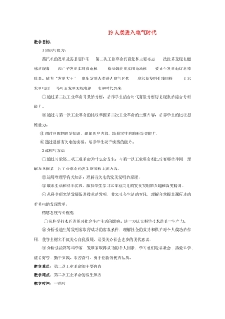 八年级历史下册 第五单元 人类进入电气时代教案