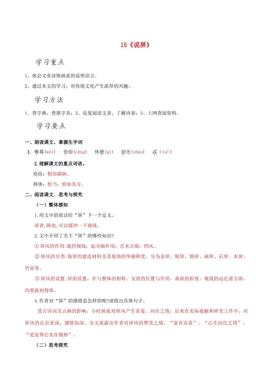 北大绿卡八年级语文上册 15《说屏》导学案 （新版）新人教版-（新版）新人教版初中八年级上册语文学案_第1页