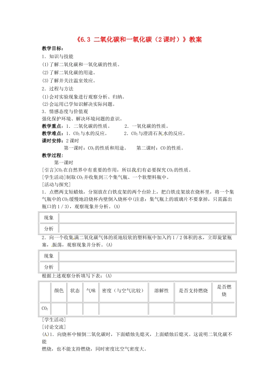 江苏省东台市唐洋镇中学九年级化学上册《6.3 二氧化碳和一氧化碳（2课时）》教案 新人教版_第1页