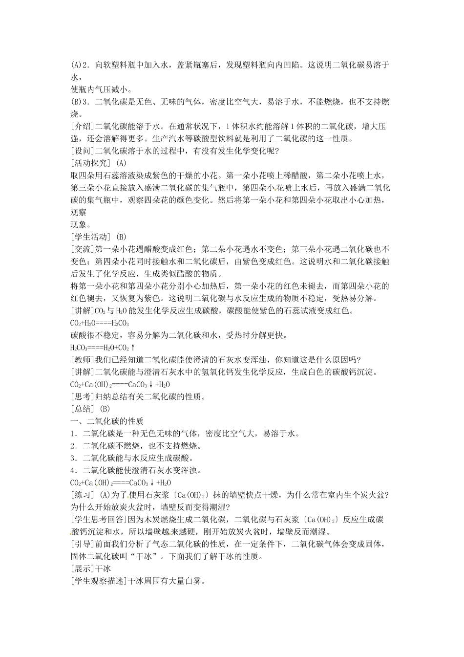 江苏省东台市唐洋镇中学九年级化学上册《6.3 二氧化碳和一氧化碳（2课时）》教案 新人教版_第2页