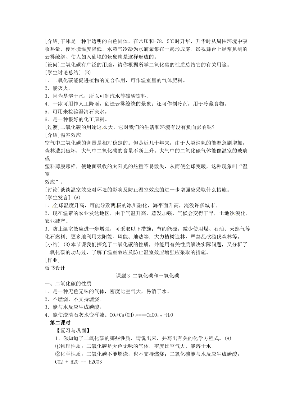 江苏省东台市唐洋镇中学九年级化学上册《6.3 二氧化碳和一氧化碳（2课时）》教案 新人教版_第3页