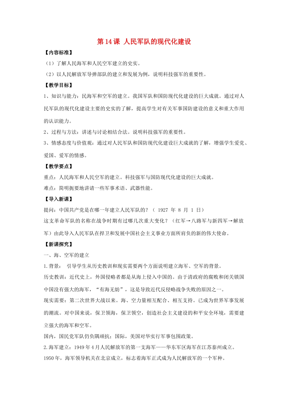 八年级历史下册 第14课 人民军队的现代化建设（第3课时）教案 华东师大版_第1页