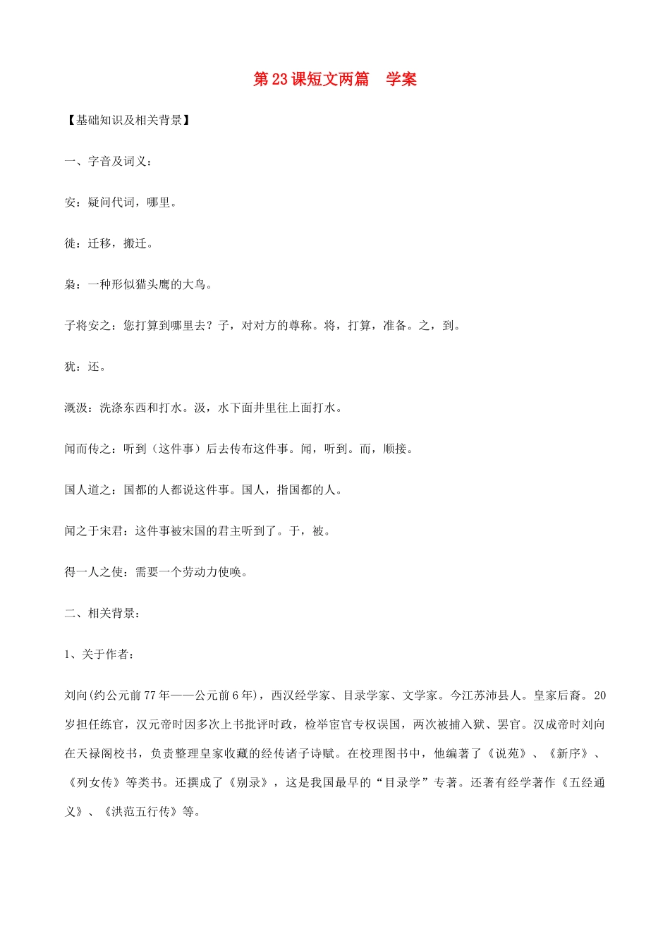 湖北省通山县洪港中学七年级语文上册 第23课《短文两篇》学案 鄂教版_第1页