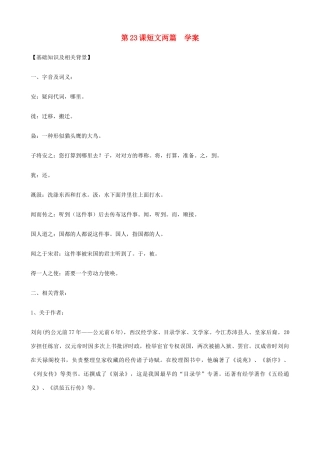 湖北省通山县洪港中学七年级语文上册 第23课《短文两篇》学案 鄂教版