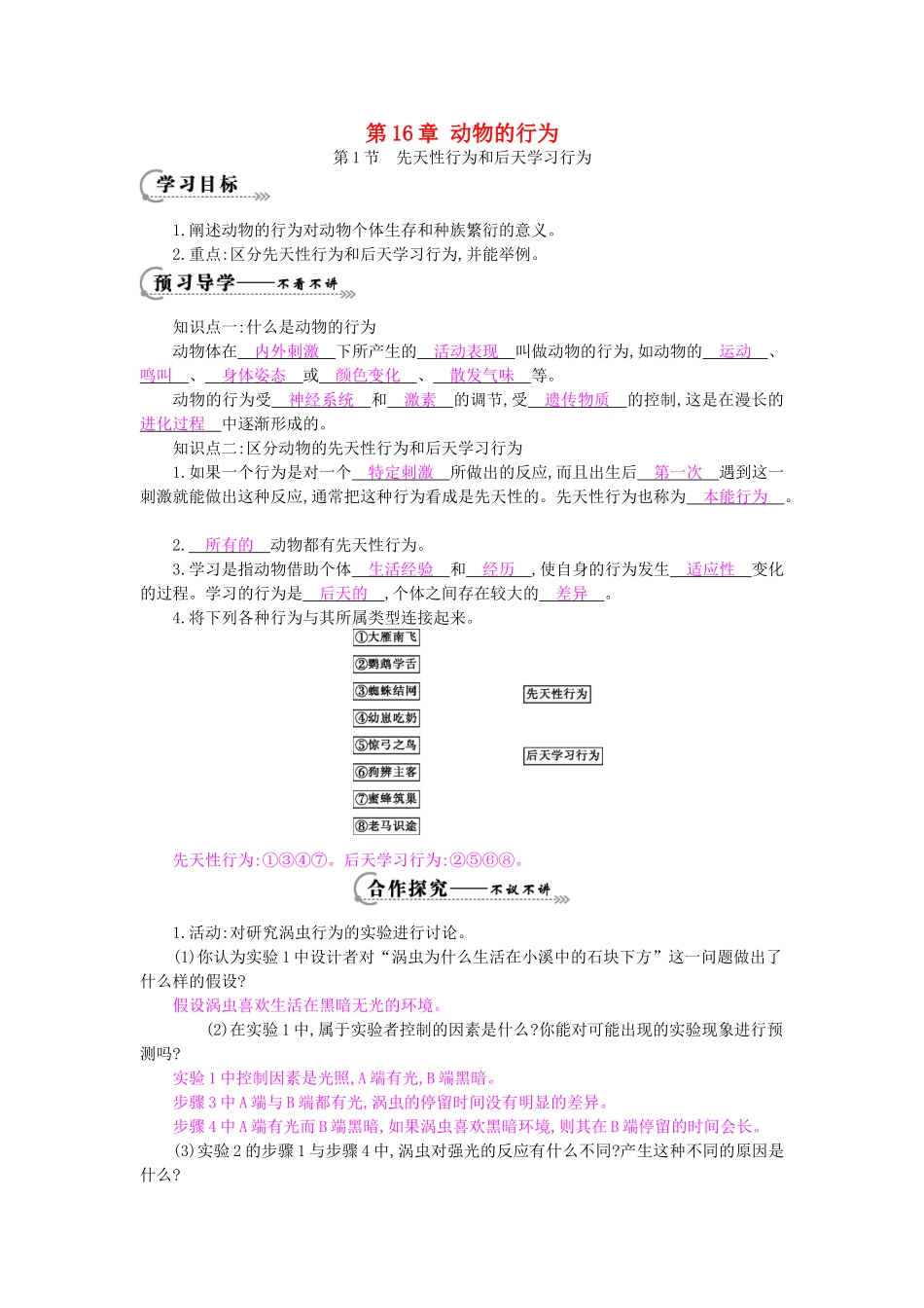 八年级生物上册 第16章 第1节《先天性行为和后天学习行为》导学案1 北师大版-北师大版初中八年级上册生物学案_第1页