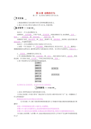 八年级生物上册 第16章 第1节《先天性行为和后天学习行为》导学案1 北师大版-北师大版初中八年级上册生物学案