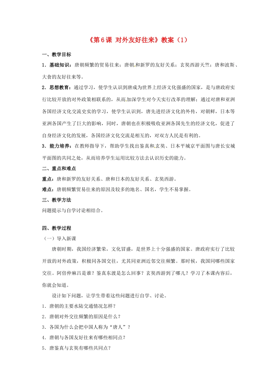 吉林省长春五中七年级历史下册《第6课 对外友好往来》教案（1） 新人教版_第1页