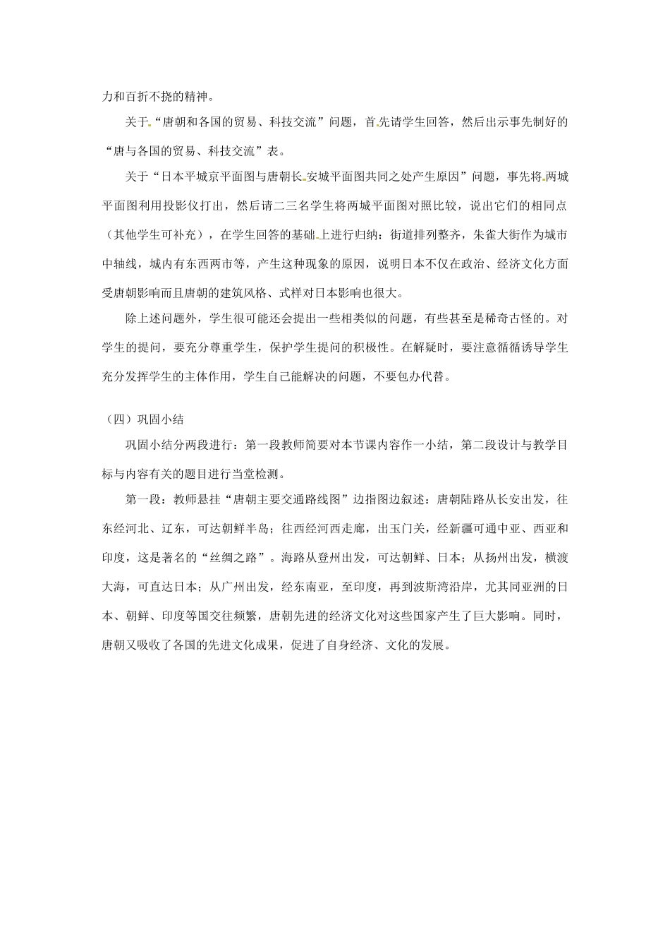 吉林省长春五中七年级历史下册《第6课 对外友好往来》教案（1） 新人教版_第3页