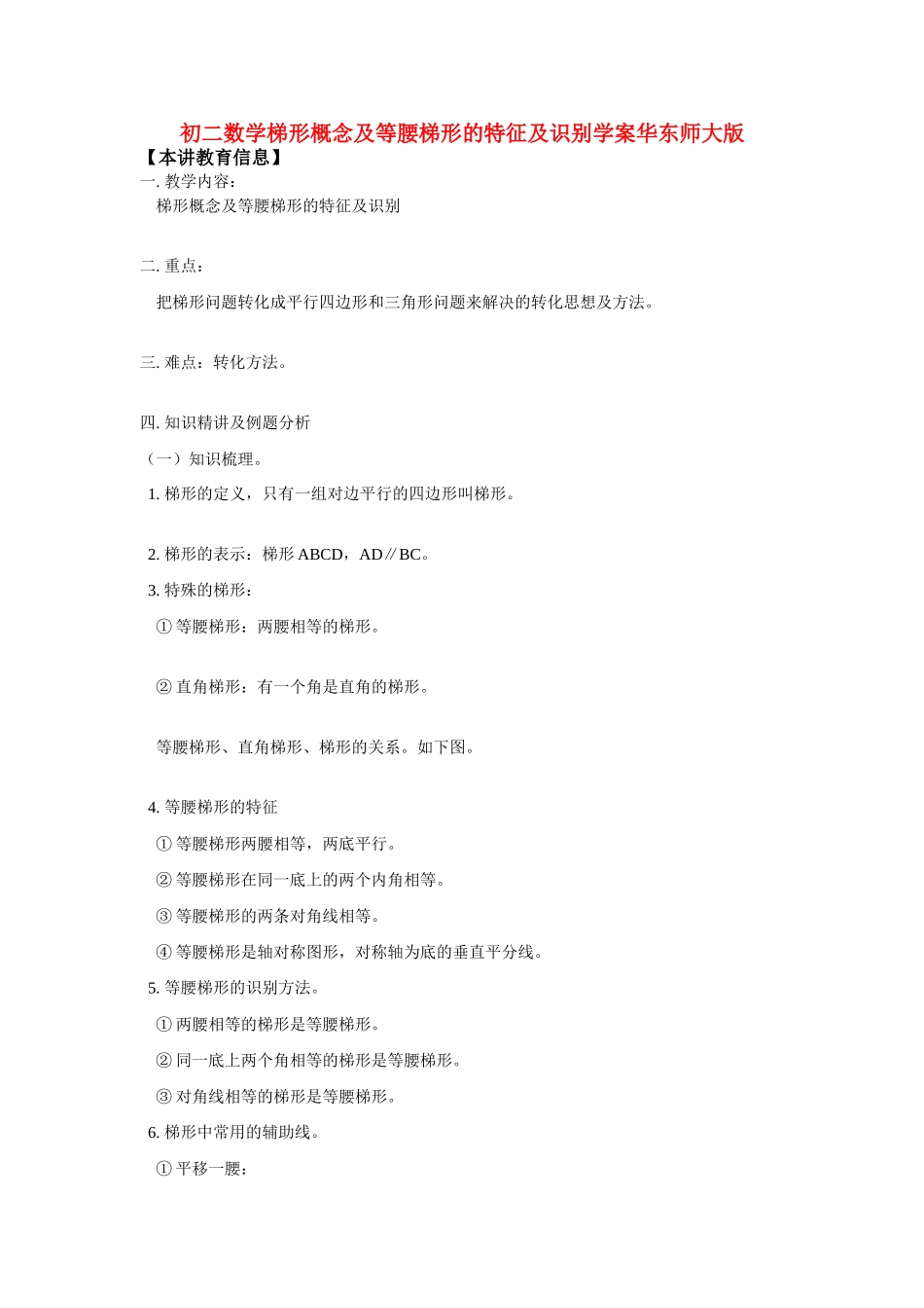 八年级数学梯形概念及等腰梯形的特征及识别学案华东师大版_第1页