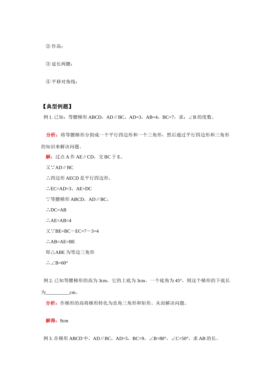 八年级数学梯形概念及等腰梯形的特征及识别学案华东师大版_第2页