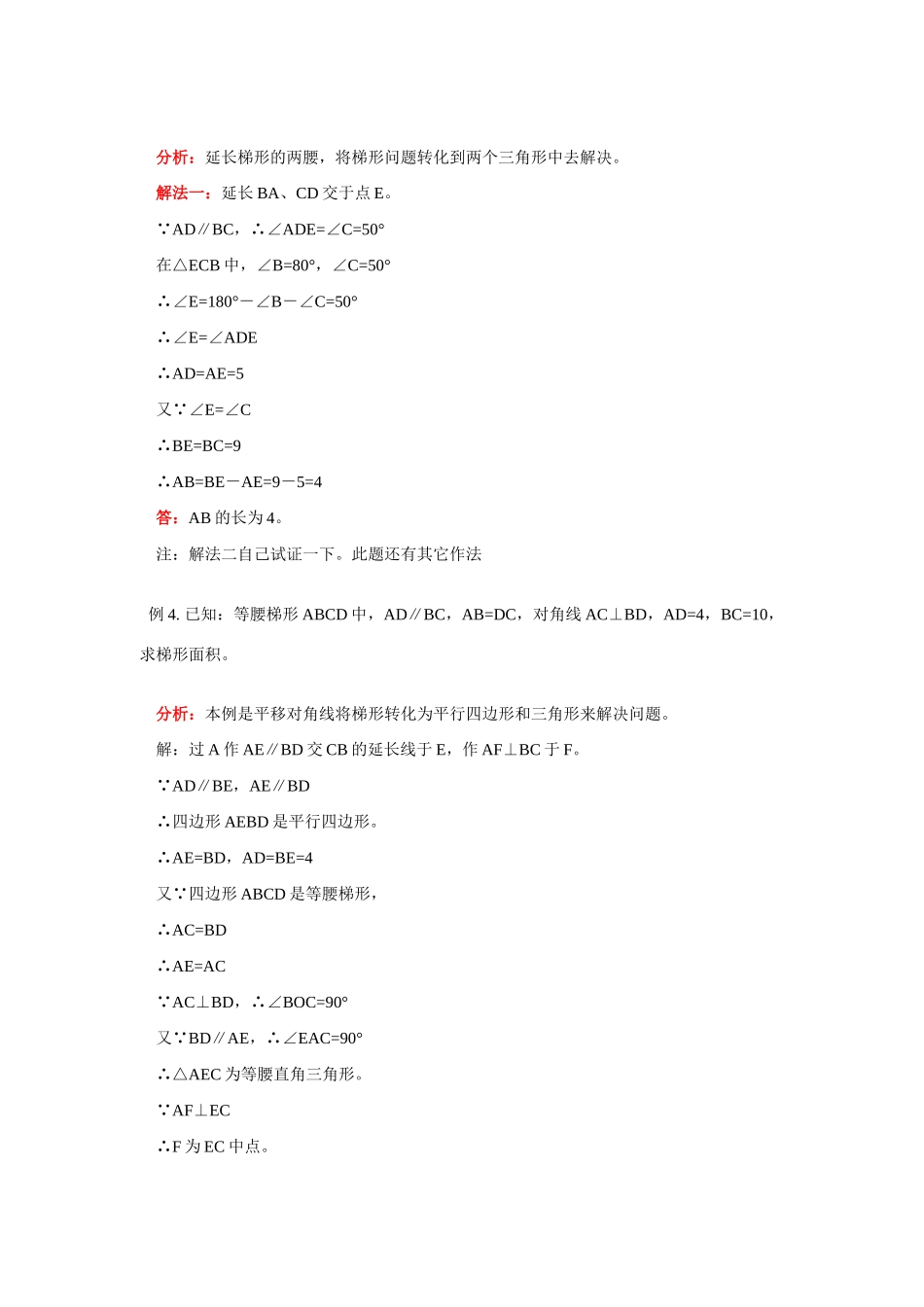 八年级数学梯形概念及等腰梯形的特征及识别学案华东师大版_第3页