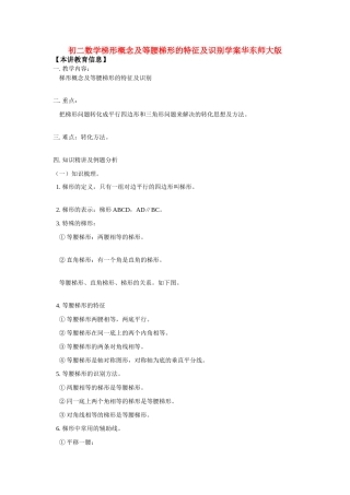 八年级数学梯形概念及等腰梯形的特征及识别学案华东师大版