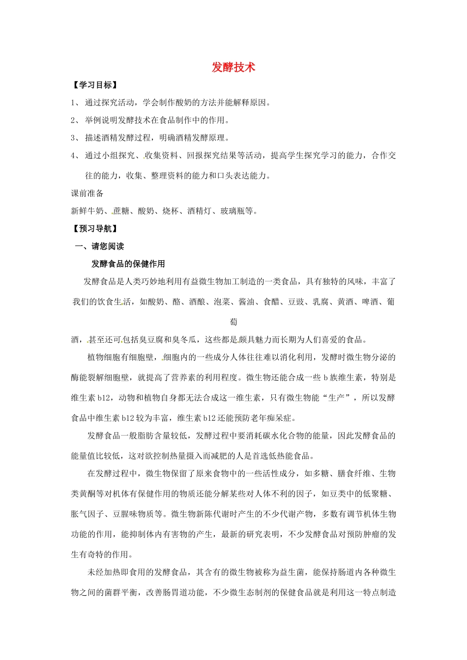 八年级生物下册 第7单元 11 发酵技术（学案）济南版_第1页