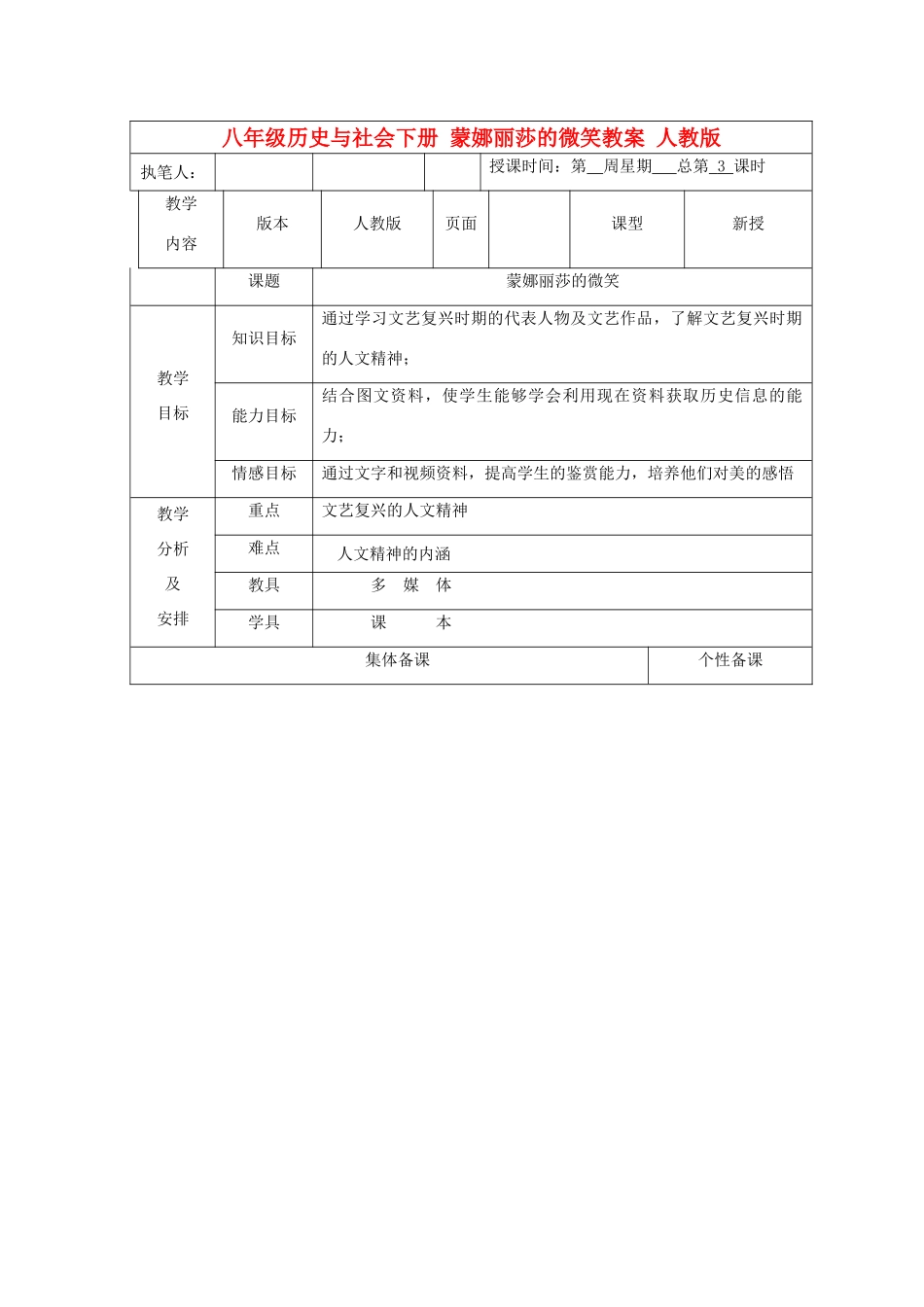 广东省深圳市八年级历史与社会下册 蒙娜丽莎的微笑教案 人教版_第1页