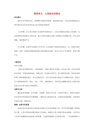 八年级历史下：第四单元 人类祖先的基业复习教案北师大版