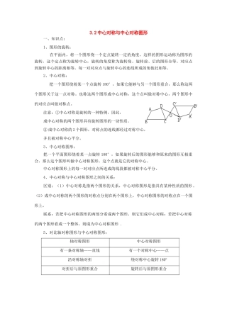 八年级数学上册：3.2中心对称与中心对称图形复习学案苏科版