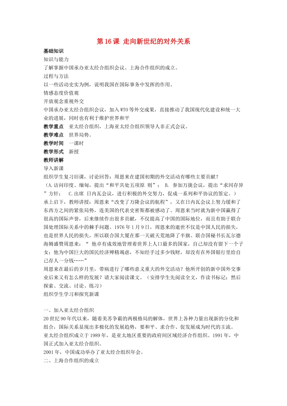 八年级历史下册 第五单元 第16课《走向新世纪的对外关系》教案1 华东师大版-华东师大版初中八年级下册历史教案_第1页