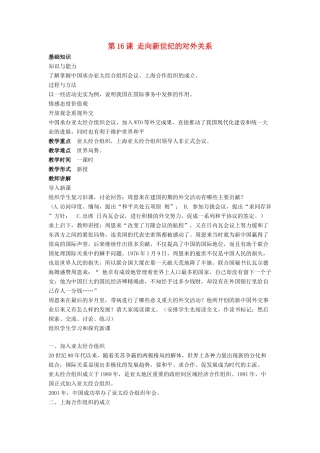 八年级历史下册 第五单元 第16课《走向新世纪的对外关系》教案1 华东师大版-华东师大版初中八年级下册历史教案