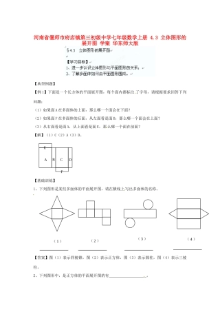 河南省偃师市府店镇第三初级中学七年级数学上册 4.3 立体图形的展开图学案 华东师大版