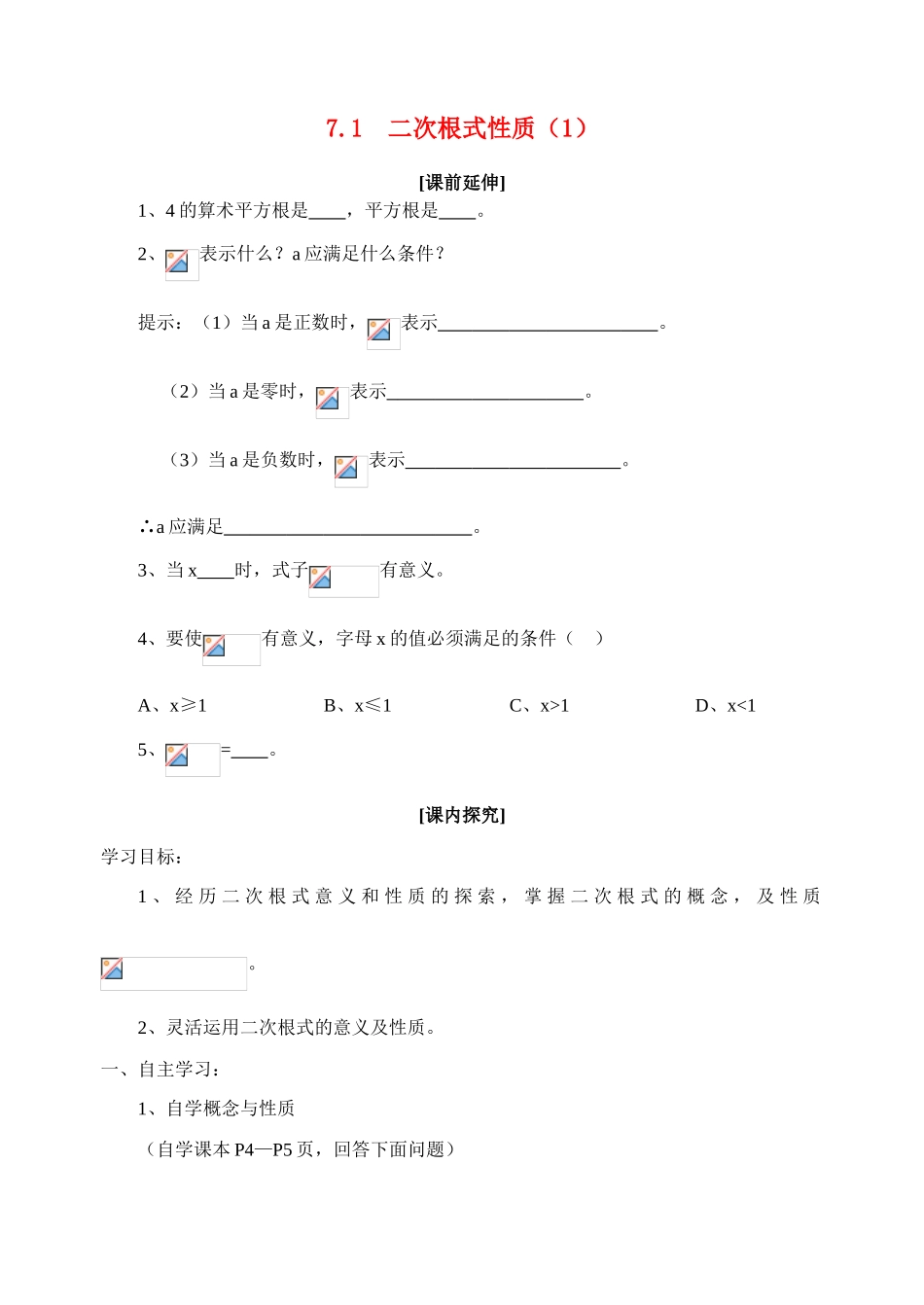 八年级数学下册 7.1二次根式性质学案 青岛版_第1页