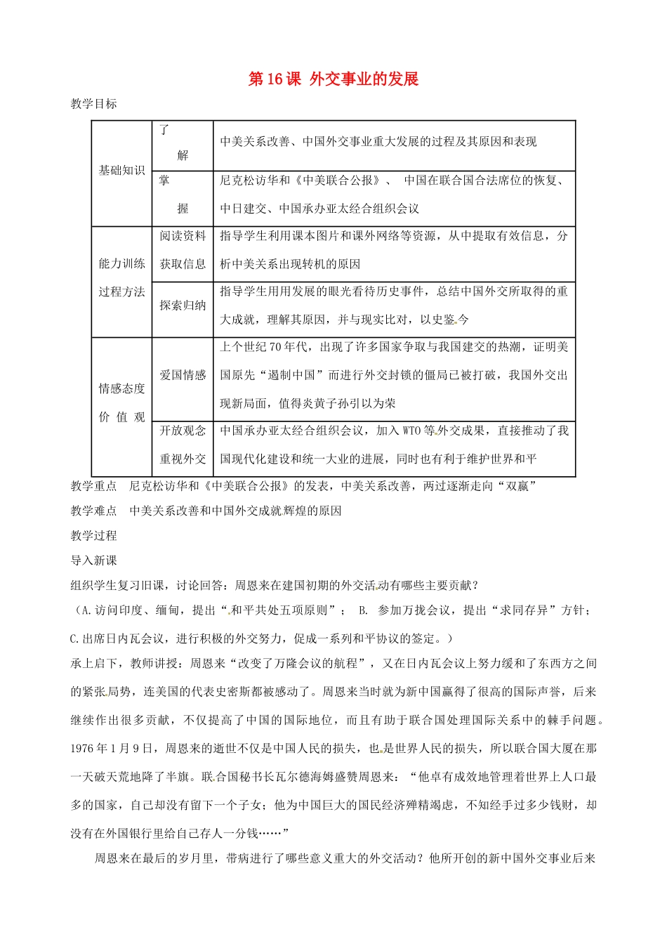 湖南省长沙县路口镇麻林中学八年级历史下册《第16课 外交事业的发展》教案 新人教版_第1页