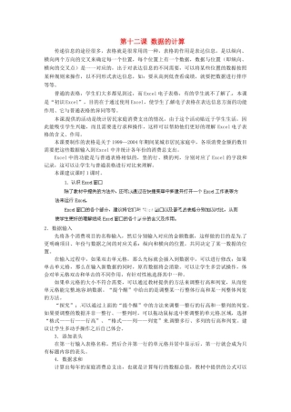 河北省秦皇岛市抚宁县驻操营学区初中信息技术第一册 第十二课 数据的计算教案 新人教版