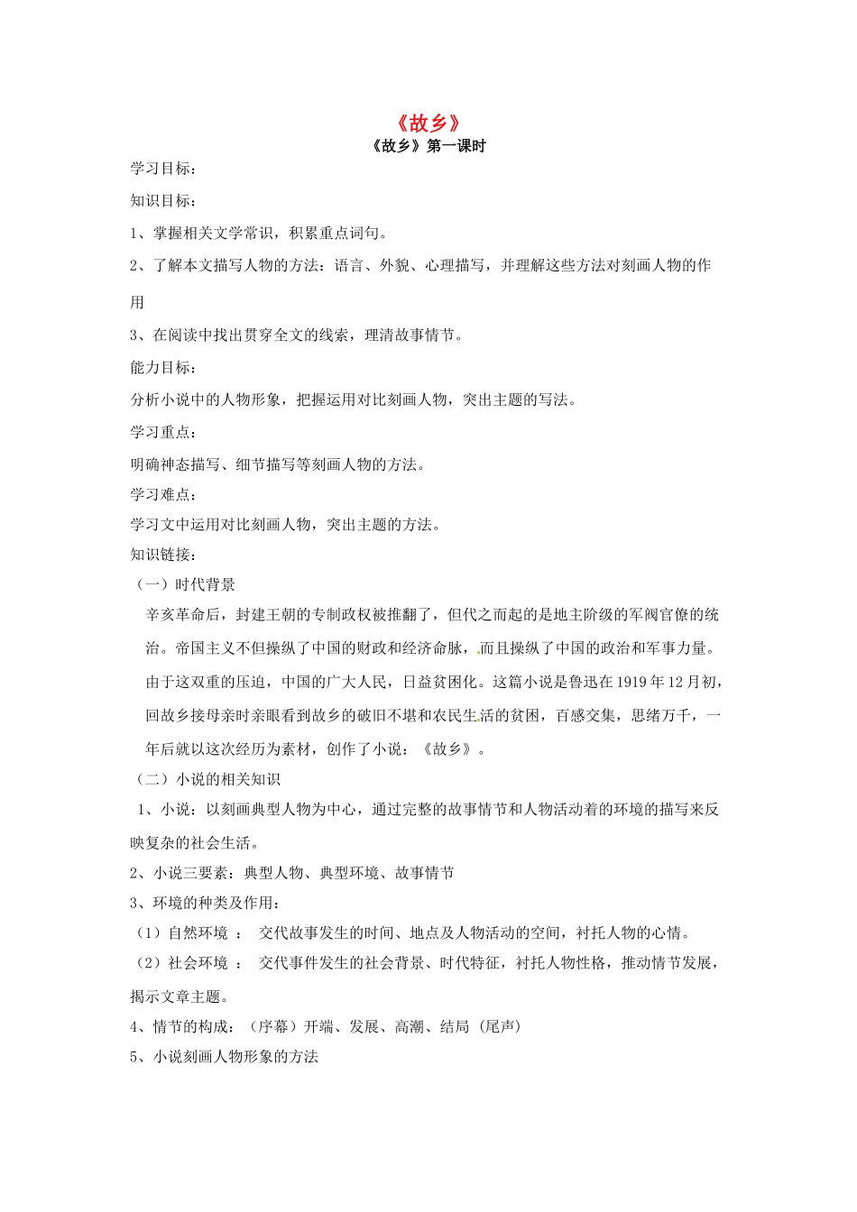 八年级语文上册 第1课《故乡》学案2 冀教版-冀教版初中八年级上册语文学案_第1页