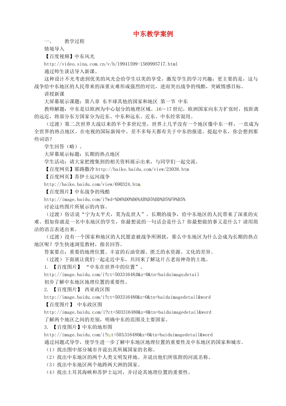 河北省青龙满族自治县逸夫中学七年级地理上册 中东教学案例 新人教版_第1页