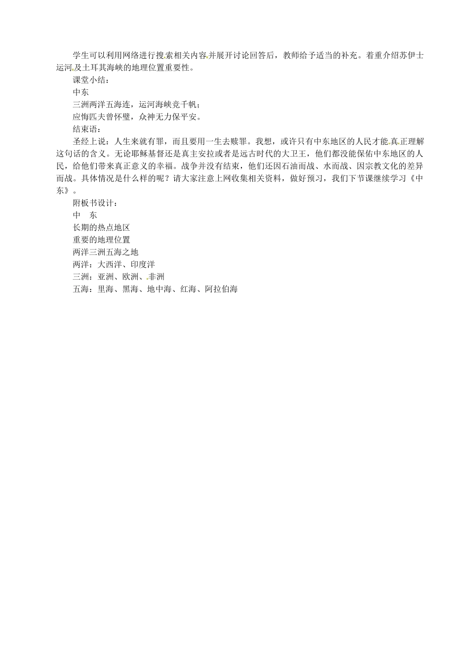 河北省青龙满族自治县逸夫中学七年级地理上册 中东教学案例 新人教版_第2页