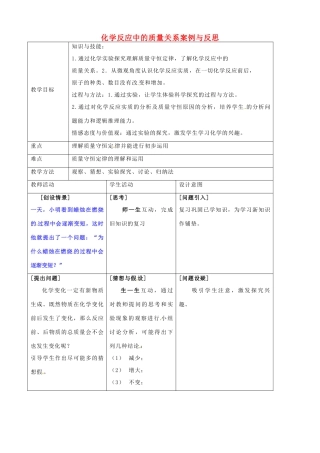 福建省南平市光泽二中九年级化学全册《化学反应中的质量关系》案例与反思 沪教版