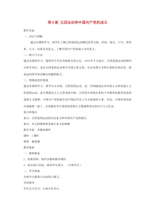 八年级历史上册 第9课 五四运动和中国共产党的成立教案 川教版