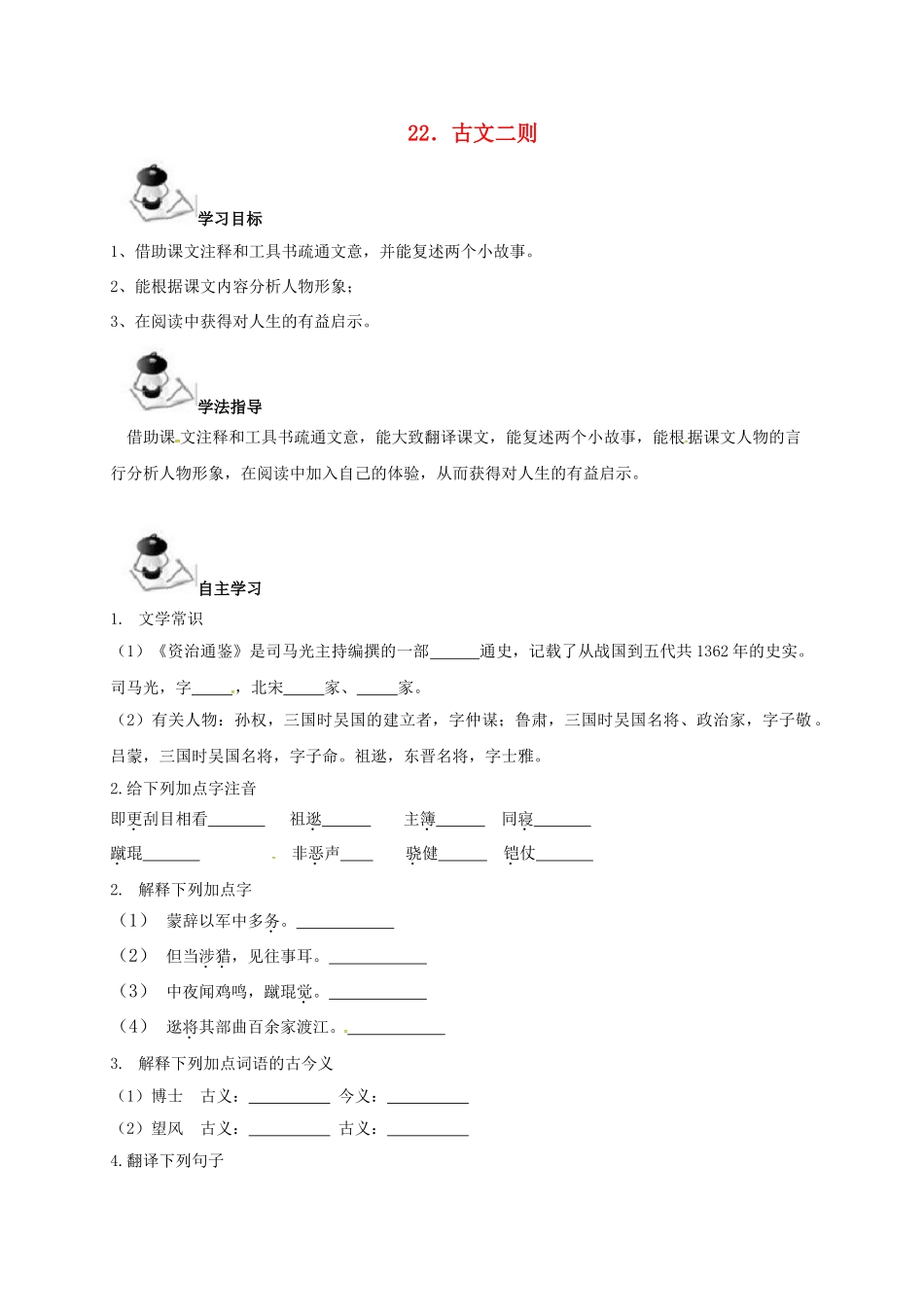 广西北海市八年级语文下册 22 古文二则导学案 （新版）语文版-（新版）语文版初中八年级下册语文学案_第1页