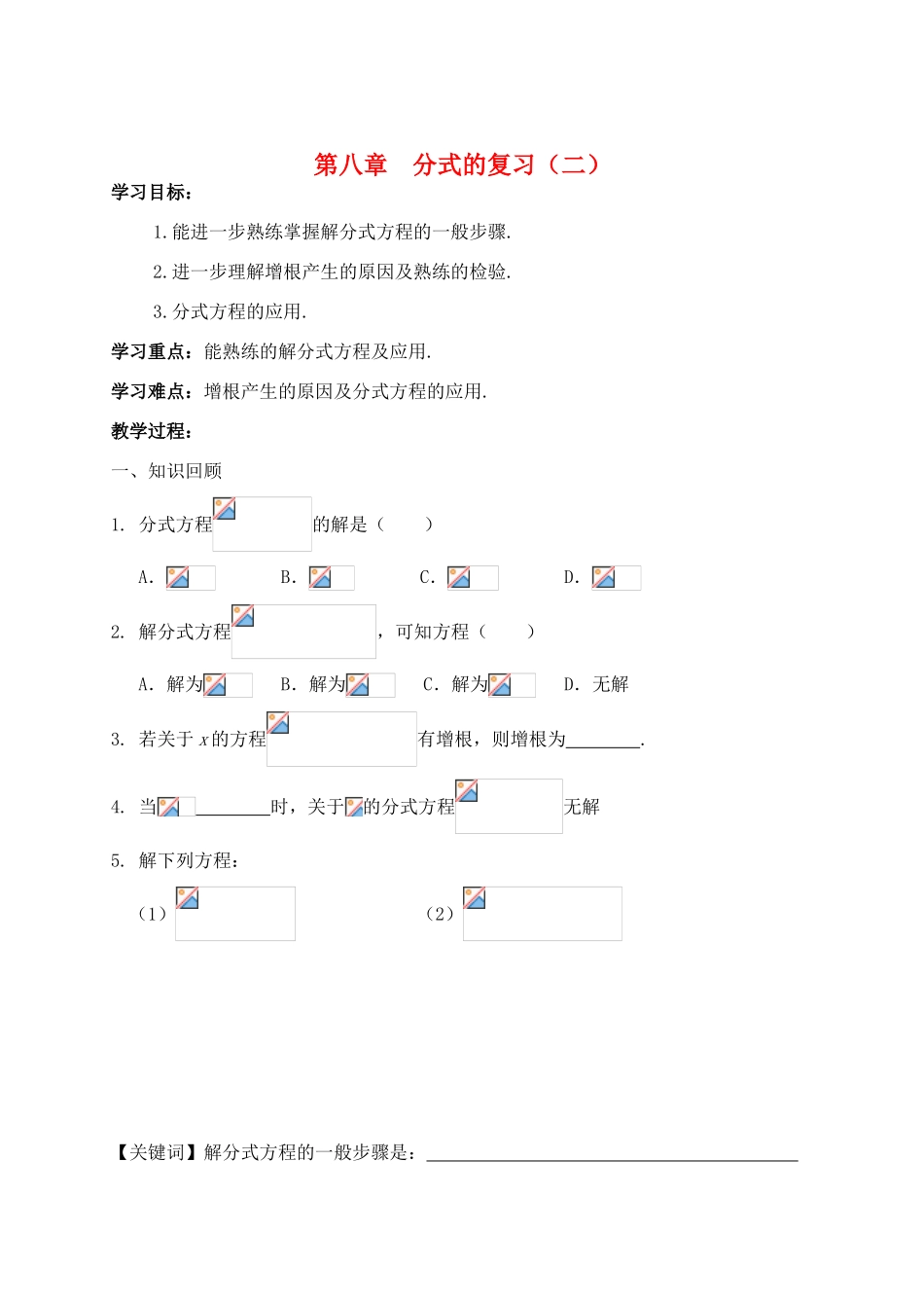 八年级数学下册：第八章分式（第2课时）复习学案（苏科版）_第1页