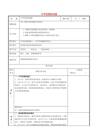 河南省郑州市中牟县雁鸣湖镇八年级历史上册 第三单元 资产阶级民主革命与中华民国的建立 第10课 中华民国的创建教案 新人教版-新人教版初中八年级上册历史教案