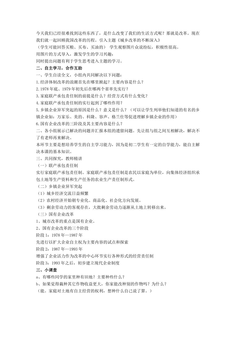 八年级历史下册 第三单元 第8课《城乡改革不断深入》教案1 华东师大版-华东师大版初中八年级下册历史教案_第2页