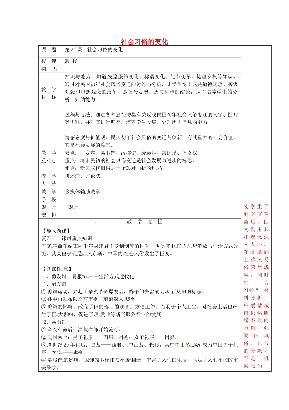 八年级历史上册 第21课 社会习俗的变化教案2 华东师大版-华东师大版初中八年级上册历史教案_第1页