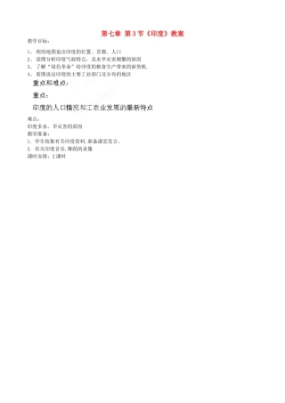 吉林省双辽市向阳乡中学七年级地理下册 第七章 第3节《印度》教案 新人教版