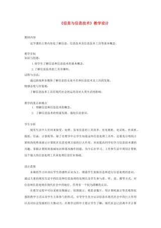 广西柳州铁一中七年级信息技术上册 第一单元 第1课《信息与信息技术》教学设计