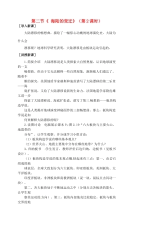 江苏省涟水县第四中学七年级地理上册 第二章 陆地和海洋 第二节《 海陆的变迁》（第2课时）教案 新人教版